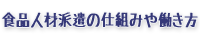 食品人材派遣の仕組みや働き方